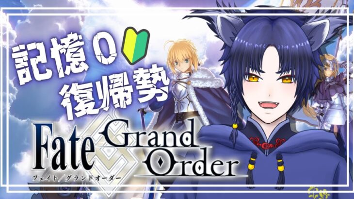 【#FGO Fate/Grand Order】〇年振りに垢復帰した者によるストーリー攻略~キャメロット編~【雪玻/VTuber】