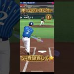 【プロスピA】ホームランはどれ？#9【プロ野球スピリッツa】#プロスピa #プロ野球 #shorts