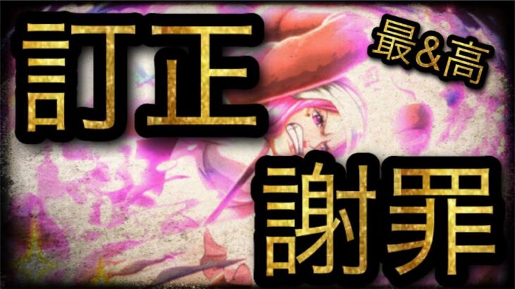 訂正と謝罪！［OPTC］［トレクル］［ONE PIECE　Treasure　Cruise］［원피스 트레져 크루즈］［ワンピース］