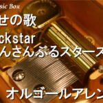 幸せの歌/Trickstar (あんさんぶるスターズ!!)【オルゴール】