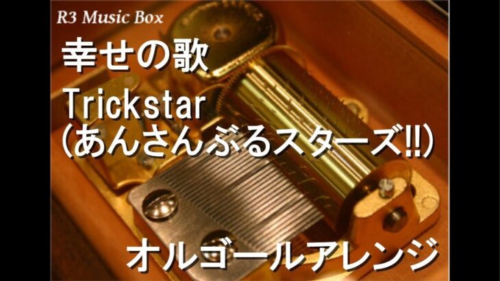 幸せの歌/Trickstar (あんさんぶるスターズ!!)【オルゴール】