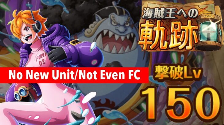 No New Unit (Not Even FC) vs PKA Level 150 Lilith OPTC 海賊王への軌跡vsリリス トレクル One Piece Treasure Cruise
