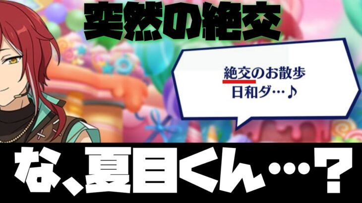 【あんスタ】夏目君の「絶交のお散歩日和ダ…♪」って誤字だよな？wwww　お姉ちゃんに「やれ」と言われたあんスタ「あんさんぶるスターズ！！Music 」【実況】