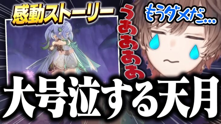 【原神】遂にスメールクリア！！最後の感動ストーリーに感情移入してしまい泣いてしまう天月【天月】