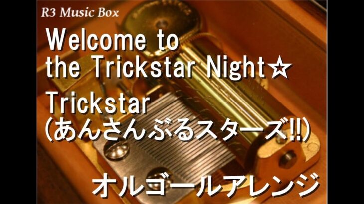 Welcome to the Trickstar Night☆/Trickstar (あんさんぶるスターズ!!)【オルゴール】