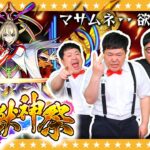 【モンスト】願わくば…2体3体！？かずや＆淡路…マサムネ狙いの超獣神祭ガチャ！！