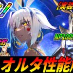 【FGO】ニトクリスオルタ性能解説！｜NP100％チャージ/システム周回/即死…多才なれば