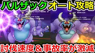 【ドラクエウォーク】バルザックビースト、オート攻略！コレするだけで討伐速度が激減します！硬てぇー！！