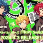 アルバムシリーズ『TRIP』Switch 発売記念メッセージムービー | あんさんぶるスターズ！！