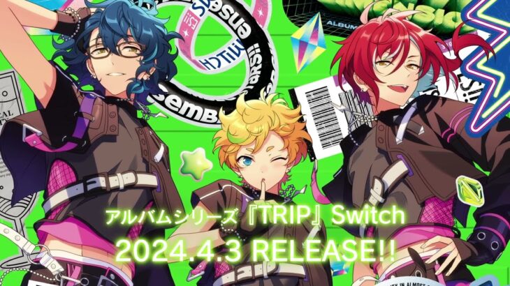 アルバムシリーズ『TRIP』Switch 発売記念メッセージムービー | あんさんぶるスターズ！！