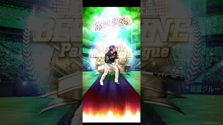 柳田悠岐称号チャレンジ【プロ野球スピリッツA】#ぷろすぴ #プロ野球スピリッツa