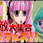 【トレジャークルーズ】泣きの10連で奇跡か?強敵大集合スゴフェス60連です