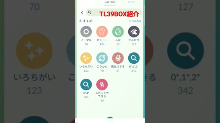 ポケモンGO.TL39のBOX紹介