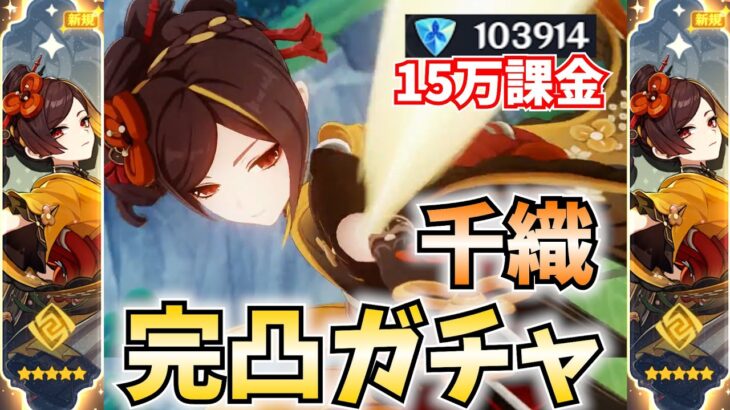 【15万課金】千織完凸ガチャやります！最強アタッカーに変貌する千織を見てみたくない？【原神Live】