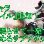 【メメントモリ】【実況】新キャラ『エイル』追加！　敵に回すと厄介かも？　眠らせながら高火力で撃ち抜くサブアタッカー！【ウル】