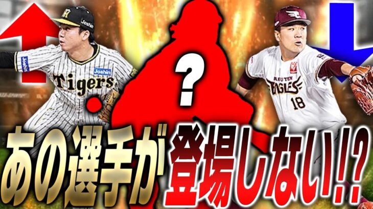 2024S1ではエース級投手の能力が激変か！？愛用している人も多い“あの投手”が登場しなくなるのも確定してます。能力UPDOWN予想・投手編【プロスピA】# 2337