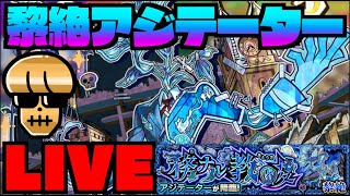 【モンスト】黎絶アジテーター攻略を楽しむ!!【ぺんぺん】