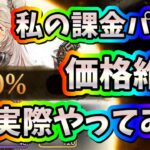 メメントモリ　実況　「私が買ってる課金パック、ウルトラセールパックの価格維持を実際にやってみた」