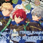 アルバムシリーズ『TRIP』Knights 発売記念メッセージムービー | あんさんぶるスターズ！！