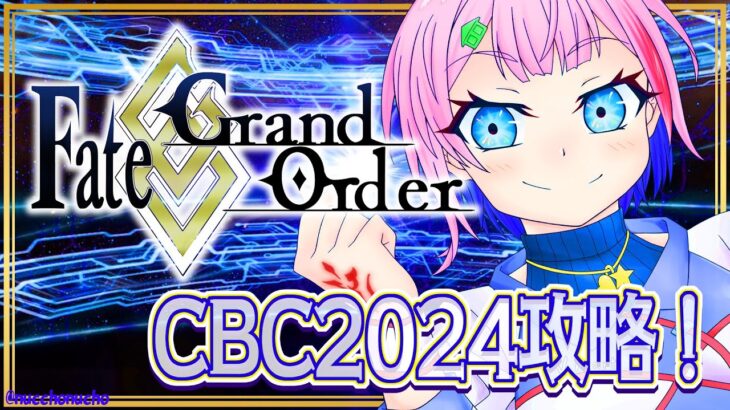 【#FGO】Fate/GrandOrderイベントCBC2024攻略！３day【VTuber/七缶ぽぷら】
