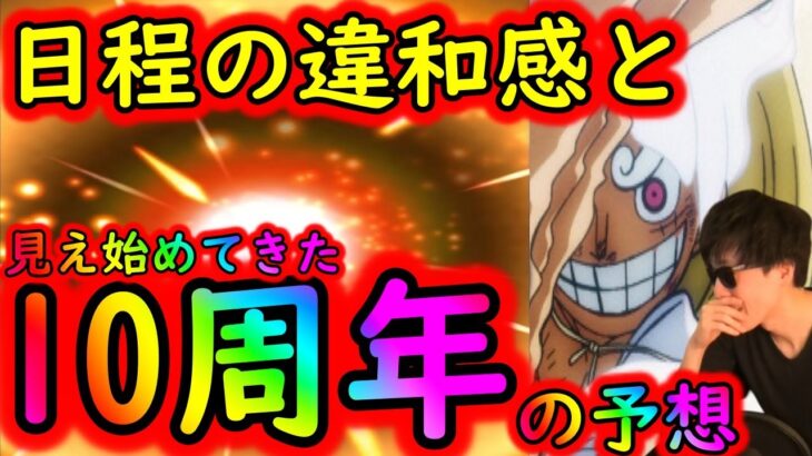 [トレクル]いよいよ見え始めてきた10周年スゴフェスやイベントと月末ガシャや海賊王への軌跡の行方[OPTC]