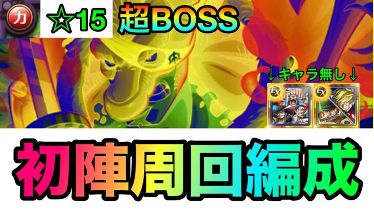 超BOSS絆決戦麦わらの一味 ☆15力属性！初陣周回編成！編成に迷ってる方におすすめ！！ 947【トレクル】