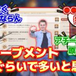 【原神】「アチーブメントってどれくらいから多い方？」【反応集】