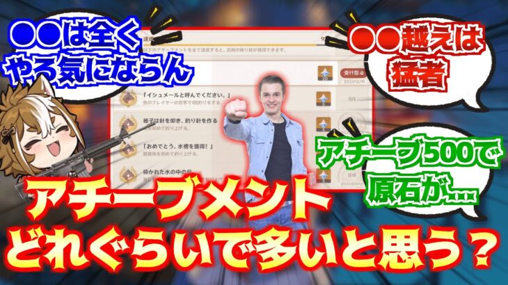 【原神】「アチーブメントってどれくらいから多い方？」【反応集】