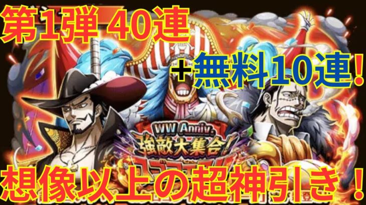 【トレクル】WW Anniv. 強敵大集合！スゴフェス！！ クロスギルド編1を40連+無料10連引いてみた！-ニカ演出キターーーーーー！！過去最高の10連が今ここに！！-