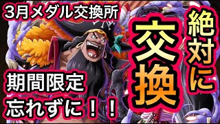 【トレクル】このキャラは絶対に交換しておいてください！！3月メダル交換所！期間限定！忘れずに！！【OPTC】【One Piece Treasure Cruise】