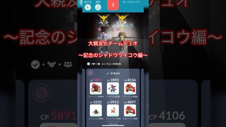 《ポケモンGO》チームで2人討伐〜シャドウライコウ記念レイド編〜