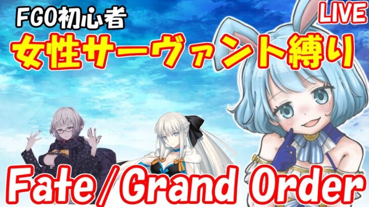 【妖精國攻略！】FGO初心者、女サーヴァント縛りでプレイ！【Fate/Grand Order】【妖精円卓領域アヴァロン・ル・フェ】