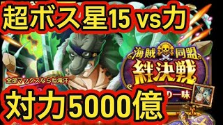 絆決戦vs麦わらの一味★15vs力！5000億編成！手順・解説付き【トレクル】【超ボス】【OPTC】【ONEPIECE】