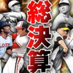 ついにOBガチャも終了！今年のOBは初登場が総勢39選手も！果たして予想はどれぐらい当たったのか調べたら脅威の的中率に！？【プロスピA】# 2348