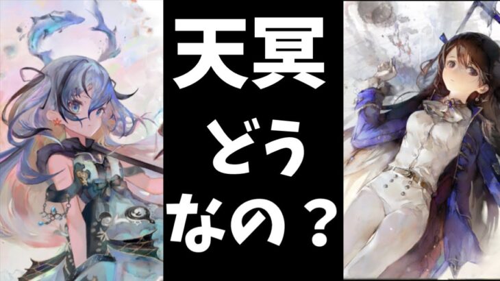 メメントモリ　実況　「天冥属性ってどうなの？入れるべき？引くべき？今後は？」