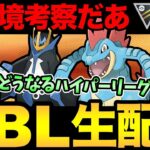 ハイパーリーグ開幕！オーダイルが最強？環境調査だああああああ【 ポケモンGO 】【 GOバトルリーグ 】【 GBL 】【 ハイパーリーグ 】