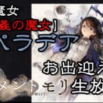 【メメントモリ】新魔女【正義の魔女】パラデア！！参加型ガチャあり！！お出迎え生放送