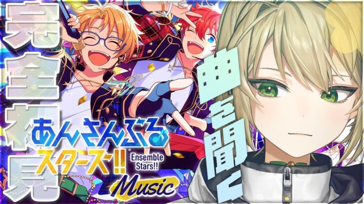 #02【あんスタ】🔰完全初見🔰オススメされた曲を片っ端から叩いていくんだ！【一倡三嘆】【あんさんぶるスターズ!!】＃新人VTuber #初見歓迎