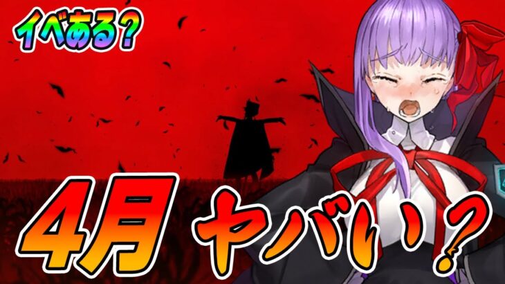 【FGO】あれ？4月やばくね？…ついに来るか