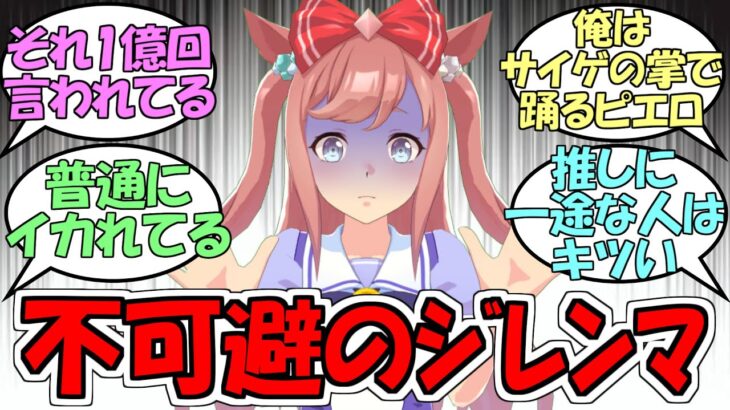 『ウマ娘が増えるほど避けられないジレンマ』に対するみんなの反応【ウマ娘プリティーダービー】