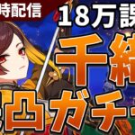 【原神】「千織」18万課金完凸ガチャ！！今日は勝ちます！戦じゃああ！【原神Live】