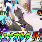 【FGO】アルジュナオルタは引くべき？｜奏章2のPU1について注意点