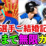 【プロスピA】大谷翔平選手ぅぅぅうううううううごぉ結婚んんんんん！ぉぉぉぉおおおおおおめでとぉぉおおおおおお！！！！！