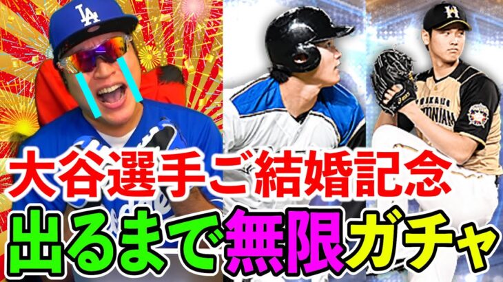 【プロスピA】大谷翔平選手ぅぅぅうううううううごぉ結婚んんんんん！ぉぉぉぉおおおおおおめでとぉぉおおおおおお！！！！！