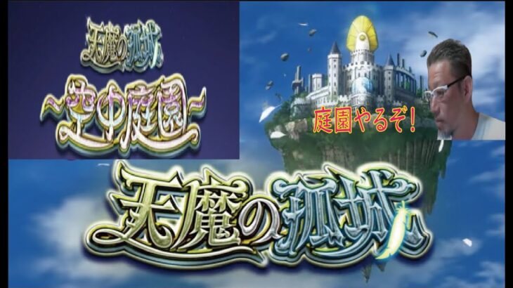 【モンストライブ】イツ面の皆様の天魔庭園・試練やりますｗ初心者参加大歓迎ｗ初見さんも楽しく遊べる配信なので是非参加お待ちしてます(^^♪いつも楽しい配信やってます！