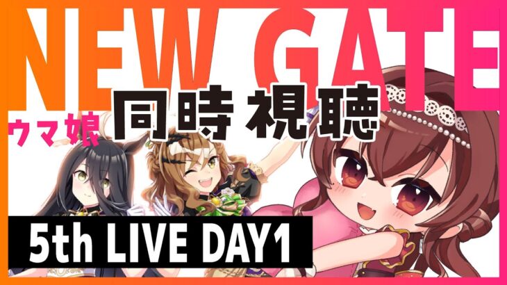 【同時視聴】新人トレーナーVtuberと見るウマ娘 5th EVENT GO BEYOND -NEWGATE- DAY1【Vtuber/紅乃みやこ/ライブ/プリティーダービー/初見歓迎】