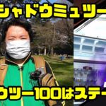 【ポケモンGO】復刻シャドウミュウツー初日、100目指して連戦！