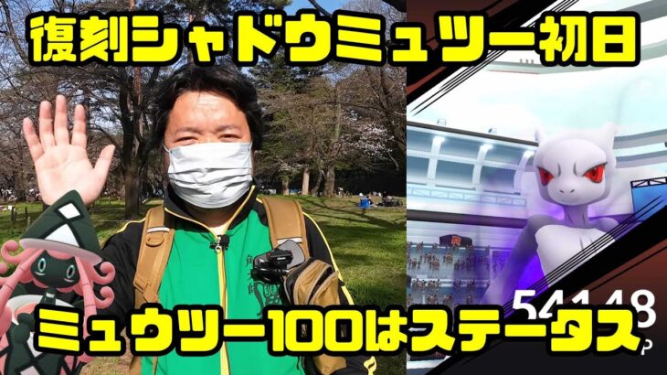 【ポケモンGO】復刻シャドウミュウツー初日、100目指して連戦！