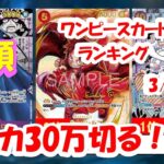 【ワンピースカード】新時代の主役買取相場ランキング！30万切れるか！？2024年3月13日更新