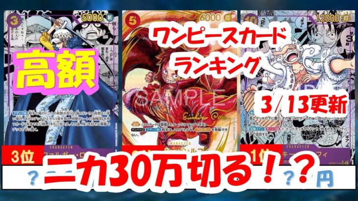 【ワンピースカード】新時代の主役買取相場ランキング！30万切れるか！？2024年3月13日更新